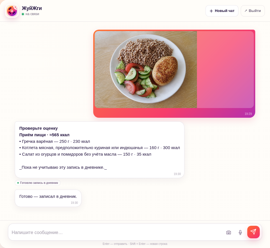 Реальный экран ЖуйЖги: фотография блюда, предварительная оценка калорий и подтверждение записи в дневник