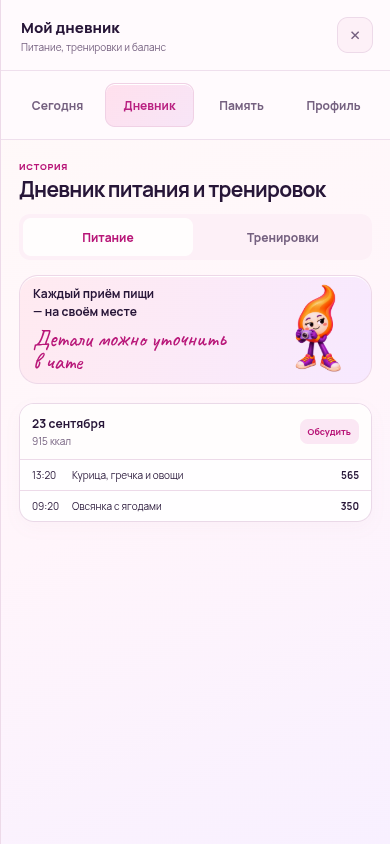 Реальный дневник ЖуйЖги в розовой теме с двумя записями питания за 23 сентября