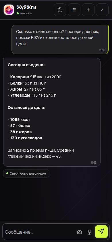 Реальный чат ЖуйЖги в тёмной теме: вопрос о питании, ответ и проверка дневника