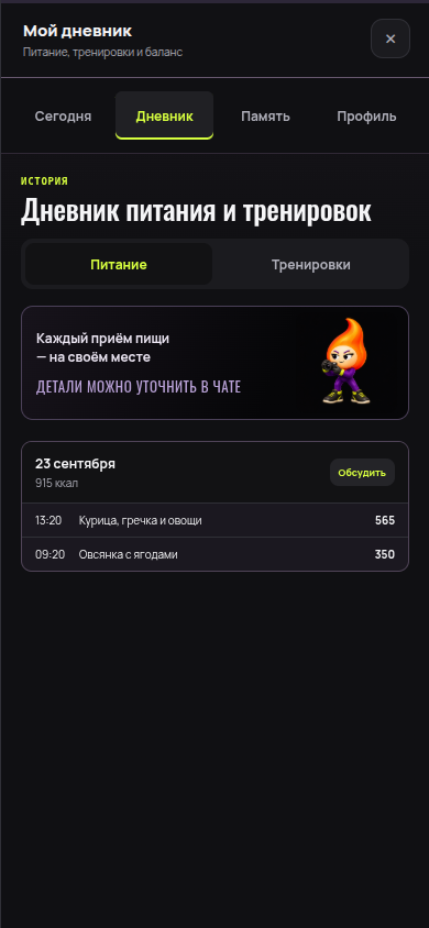 Реальный дневник ЖуйЖги в тёмной теме с двумя записями питания за 23 сентября